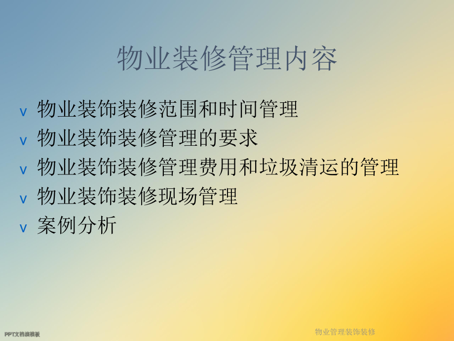 物业管理装饰装修课件.ppt_第2页