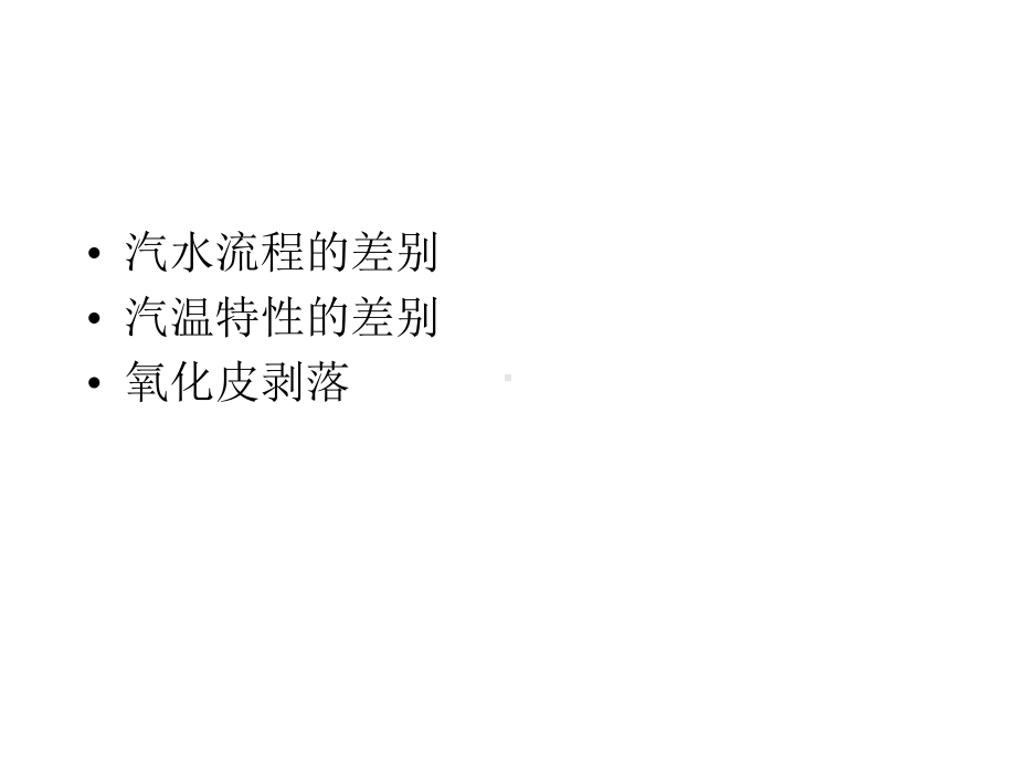 直流锅炉启动分离器讲解课件.ppt_第2页