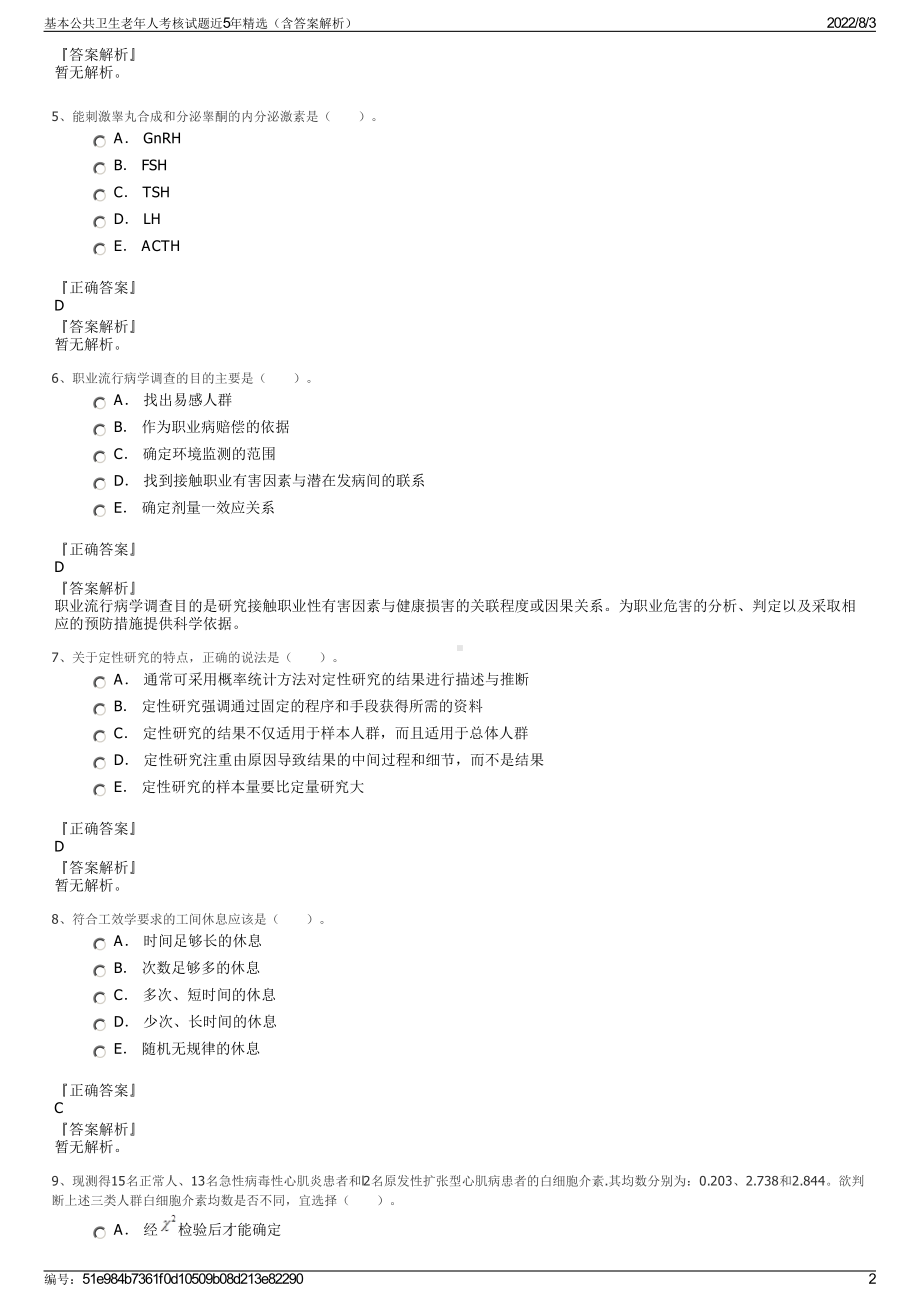 基本公共卫生老年人考核试题近5年精选（含答案解析）.pdf_第2页