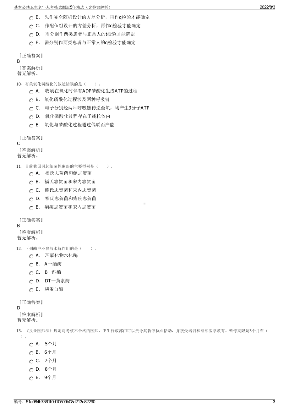 基本公共卫生老年人考核试题近5年精选（含答案解析）.pdf_第3页