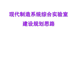 现代制造系统综合实验室建设规划布局课件.ppt