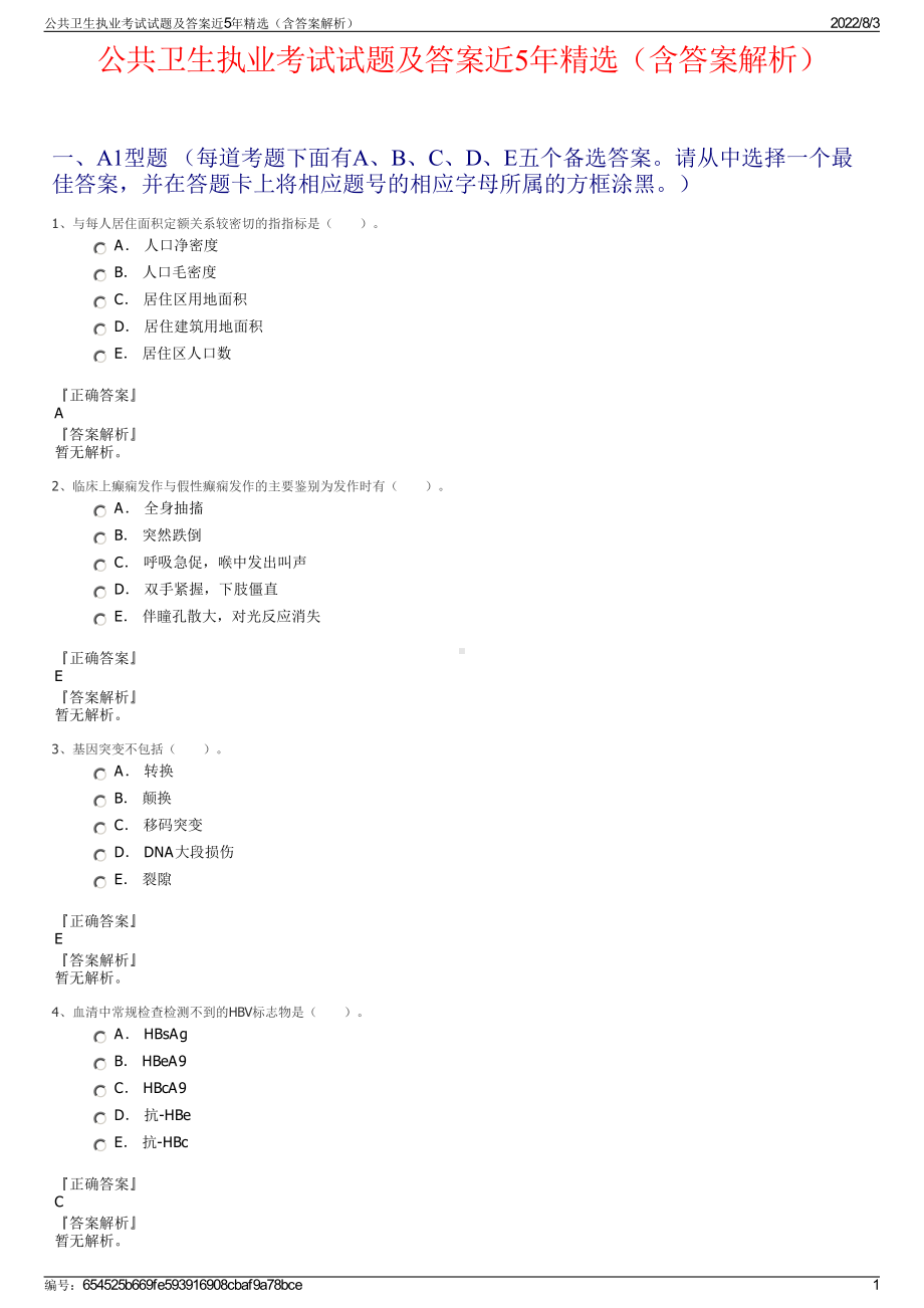 公共卫生执业考试试题及答案近5年精选（含答案解析）.pdf_第1页