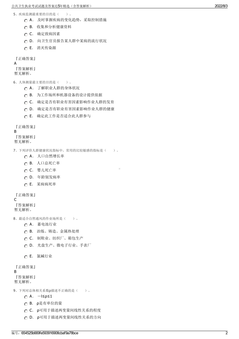 公共卫生执业考试试题及答案近5年精选（含答案解析）.pdf_第2页