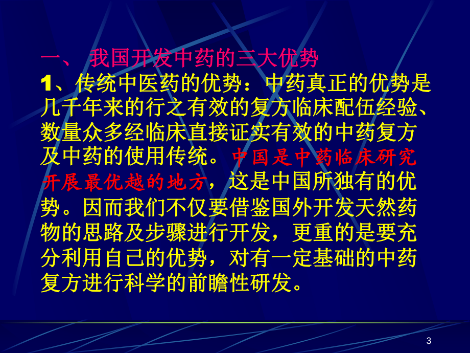 现代中药研发课件.ppt_第3页