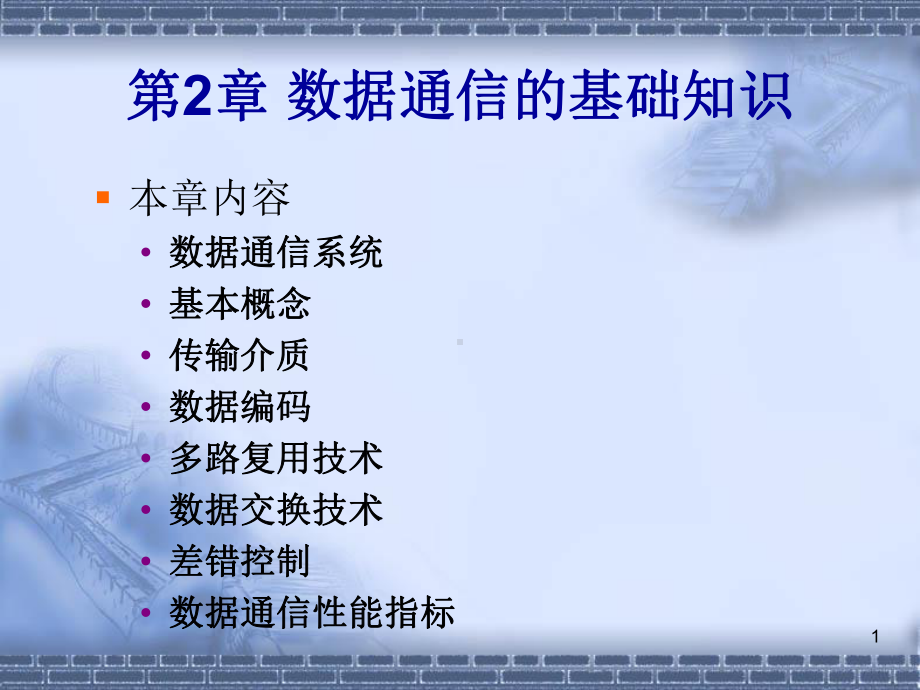 第章数据通信基础课件.ppt_第1页