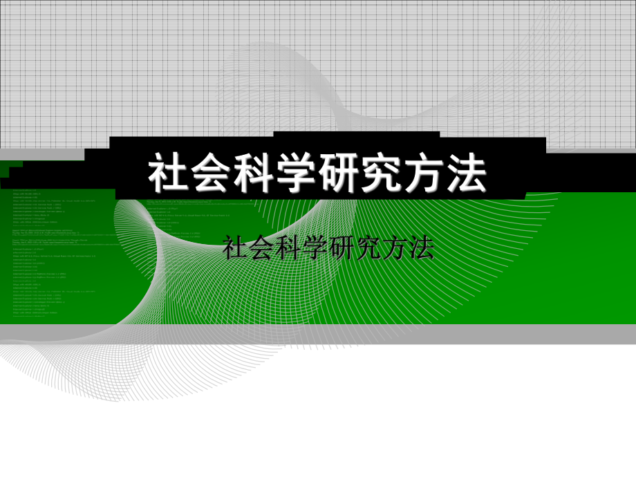 社会科学研究方法课件2.ppt_第1页