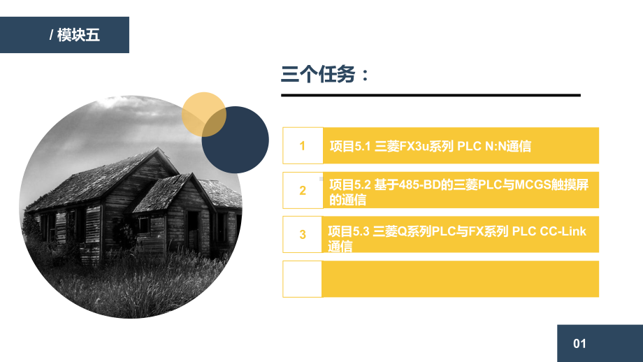 电气控制系统安装与调试模块五电气控制系统通信处理课件.ppt_第2页