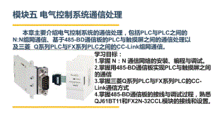 电气控制系统安装与调试模块五电气控制系统通信处理课件.ppt