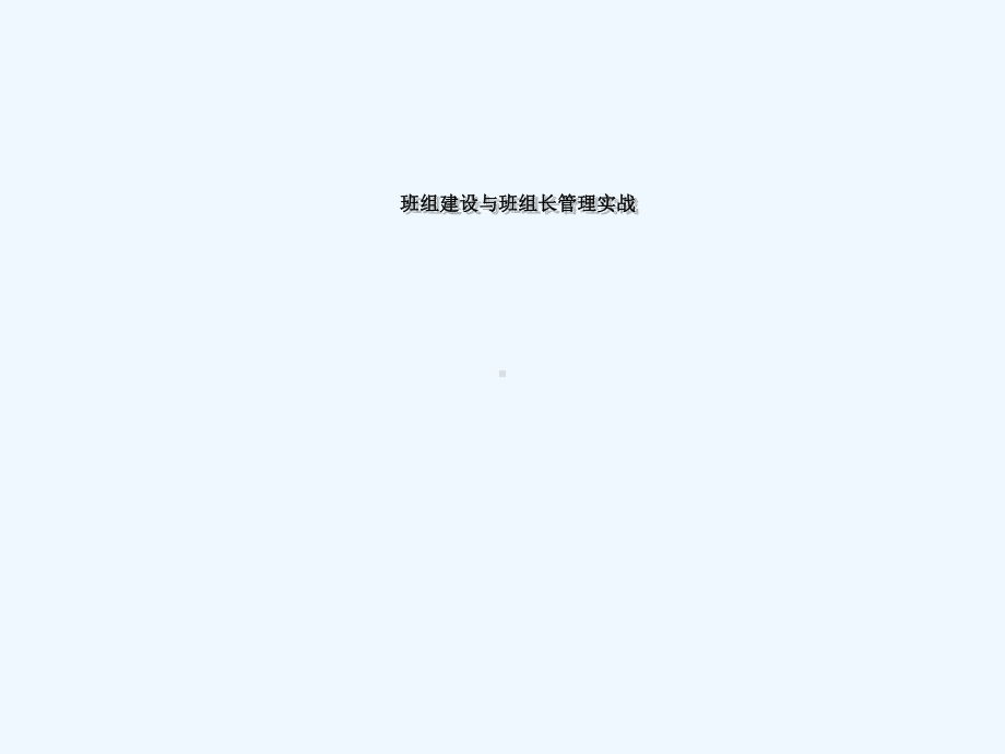 班组建设及班组长管理实战课件.ppt_第1页