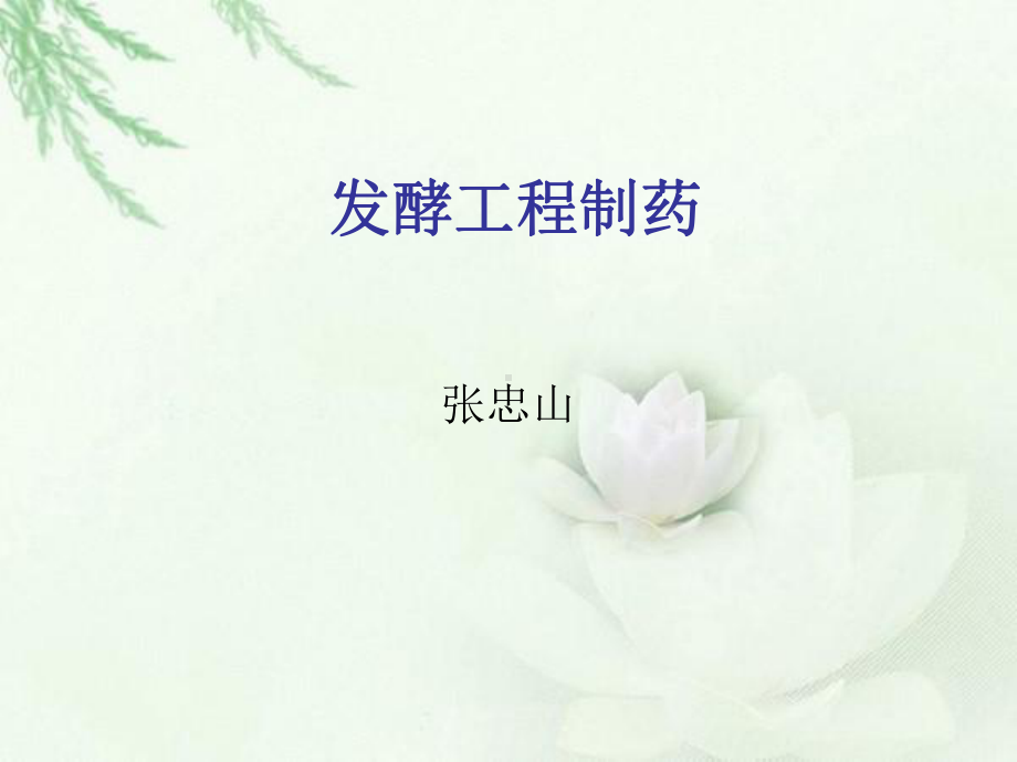 生物制药发酵工程制药课件.ppt_第1页