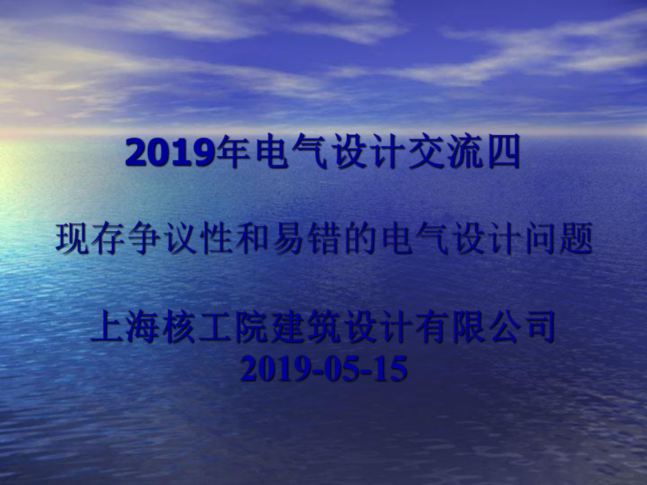 现存争议性和易错的电气设计问题课件.ppt_第1页