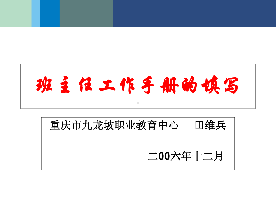 班主任工作手册的填写精选课件.ppt_第1页