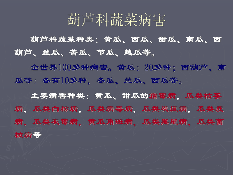 第一部瓜类病害课件.ppt_第2页