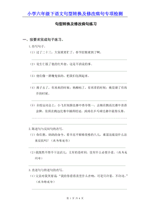 小学六年级下语文句型转换及修改病句专项检测含参考答案.doc