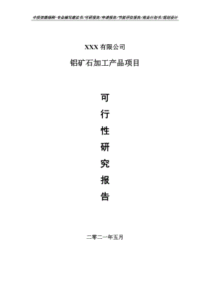 铝矿石加工产品项目可行性研究报告申请建议书.doc