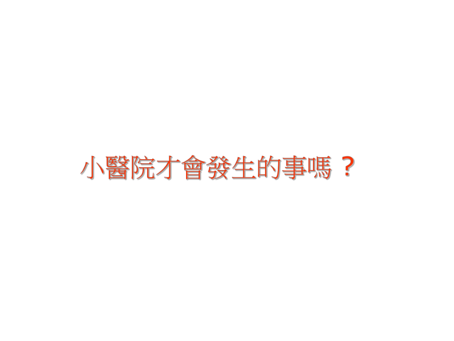 病人安全事件分享课件.ppt_第3页