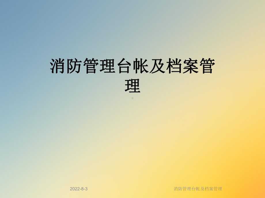 消防管理台帐及档案管理课件.ppt_第1页