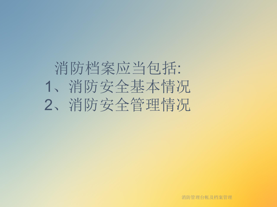 消防管理台帐及档案管理课件.ppt_第2页