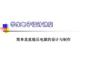 直流稳压电源的设计与制作课件.ppt