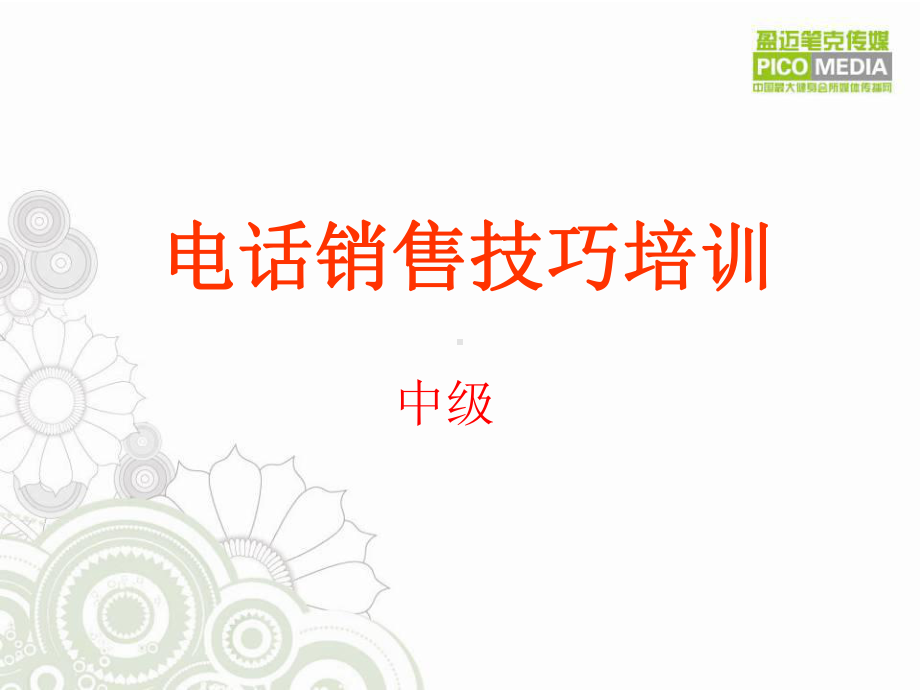 电话销售技巧培训讲义(中级)课件.ppt_第1页