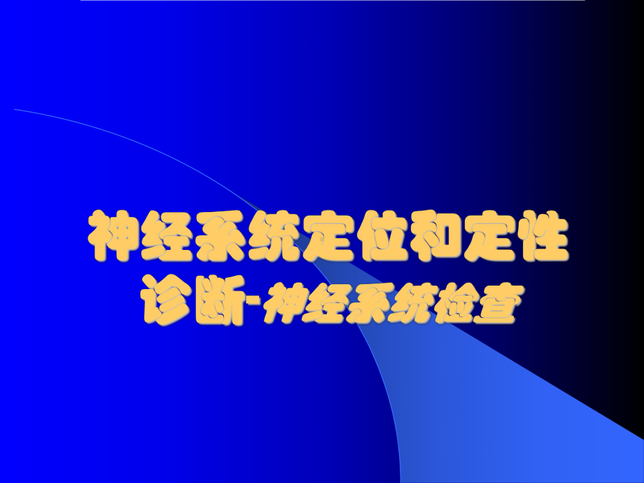 神经系统定位和定性诊断神经系统检查课件.ppt_第1页