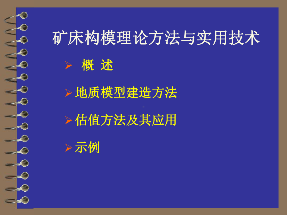 矿床建模理论方法与应用课件.ppt_第2页