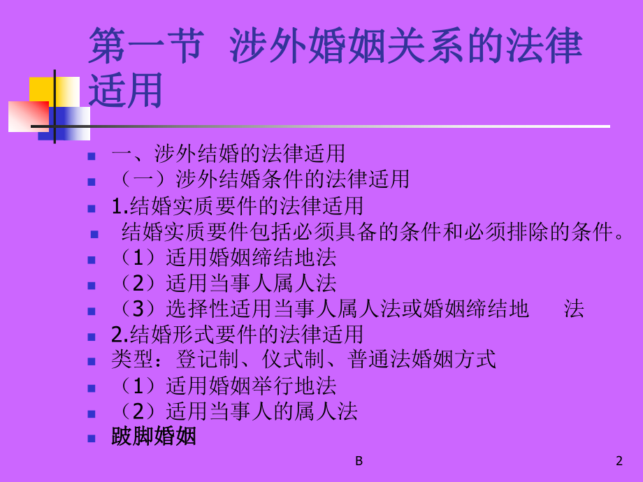 涉外婚姻家庭关系的法律适用课件.ppt_第2页