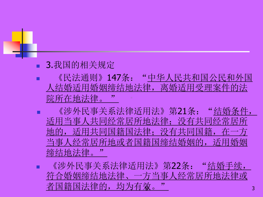 涉外婚姻家庭关系的法律适用课件.ppt_第3页