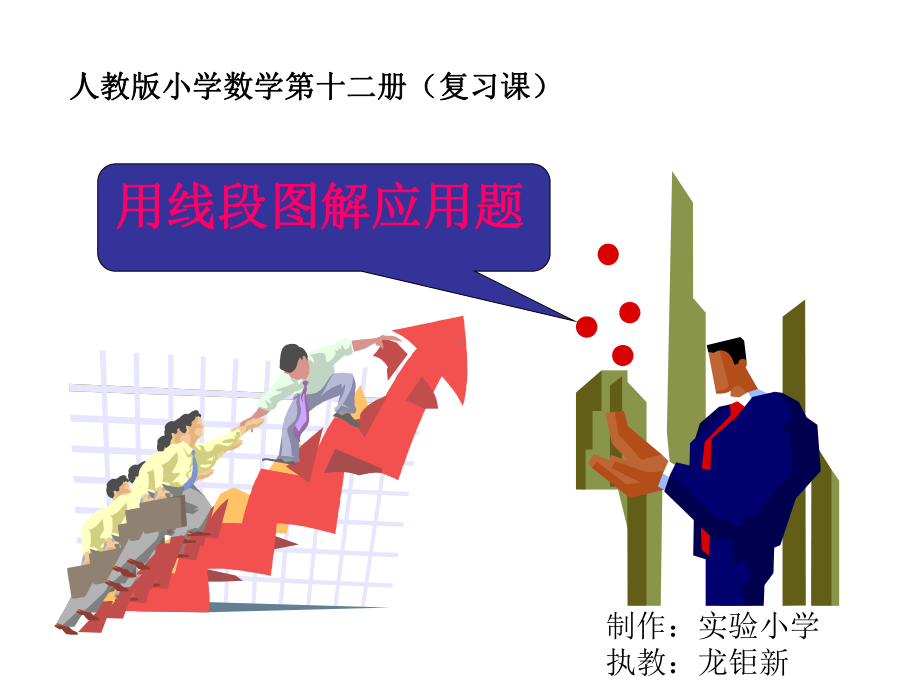 用线段图解应用题课件.ppt_第1页