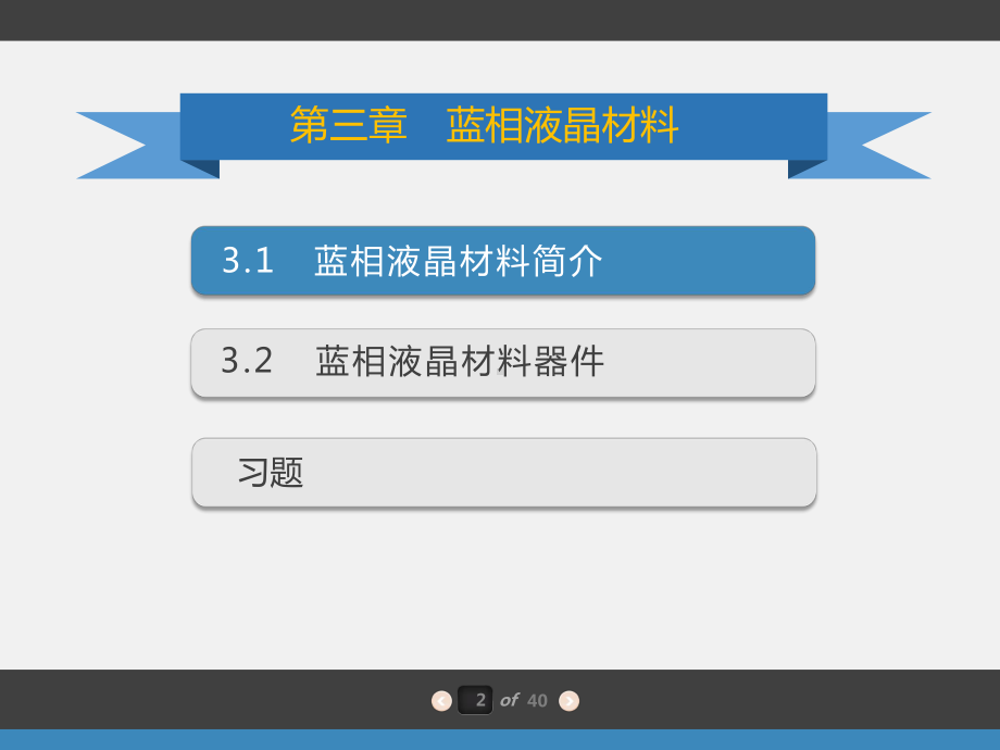 液晶光子学第3章蓝相液晶材料课件.pptx_第2页