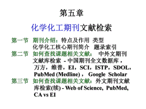 第五部分化学化工期刊文献检索课件.ppt