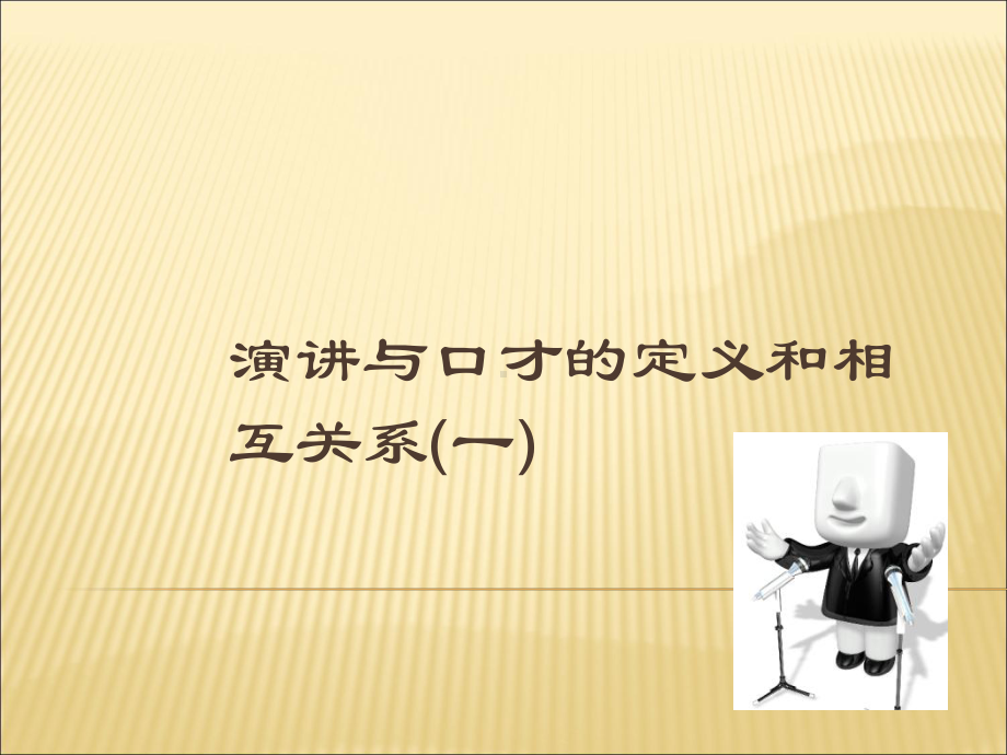 演讲与口才的定义和相互关系一课件.ppt_第1页