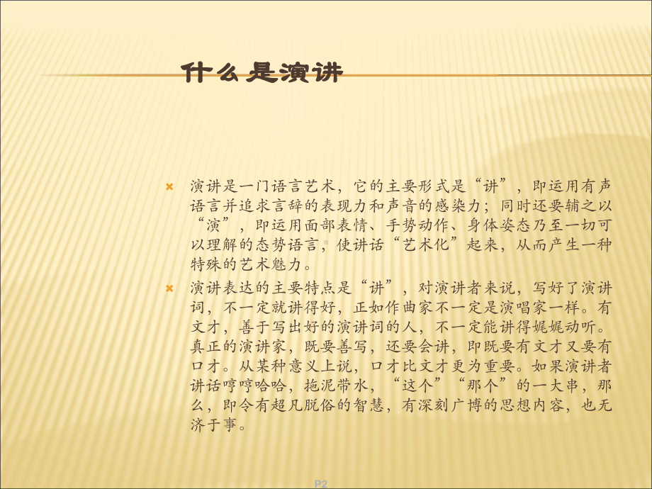 演讲与口才的定义和相互关系一课件.ppt_第2页