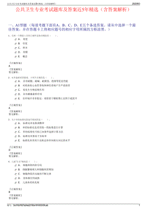 公共卫生专业考试题库及答案近5年精选（含答案解析）.pdf