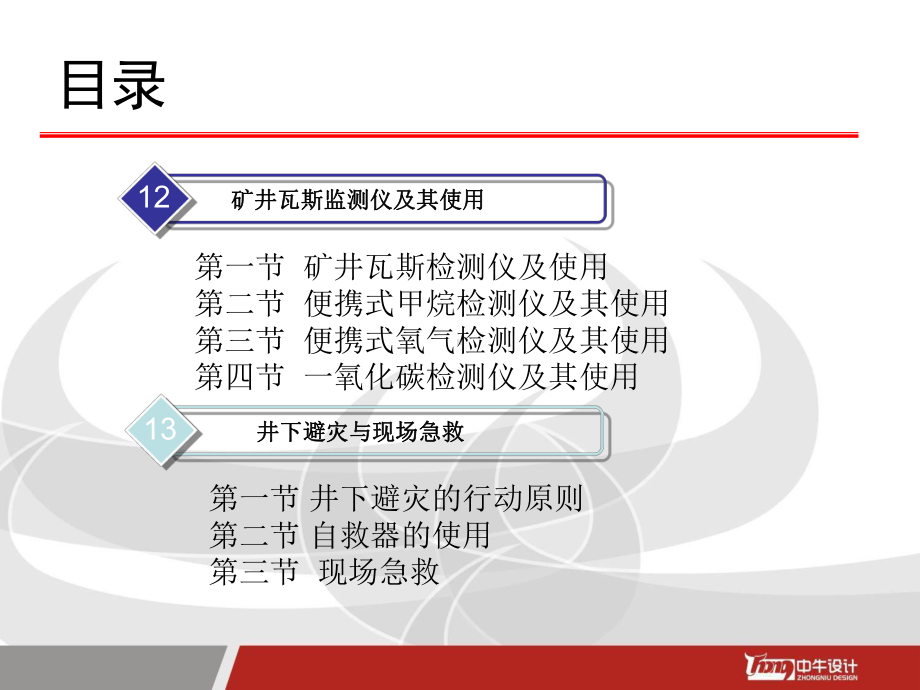 煤矿瓦斯检查工安全操作与现场急救课件.ppt_第2页