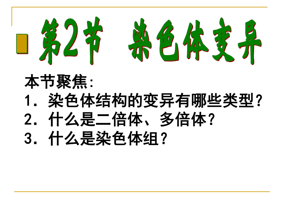 生物必修二5.2染色体变异课件.ppt_第1页