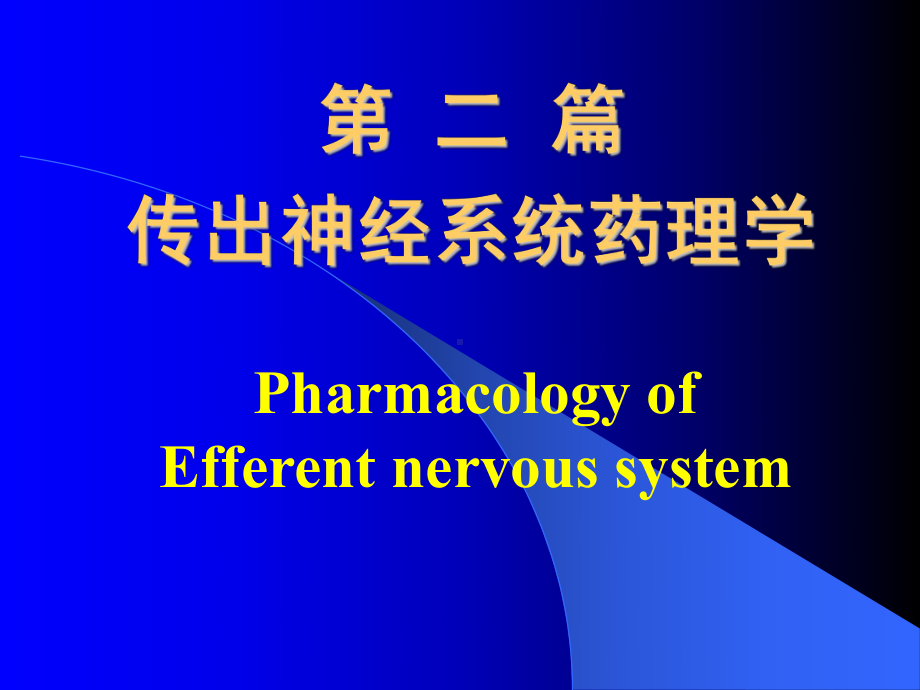 第二篇传出神经系统药理学课件.ppt_第1页