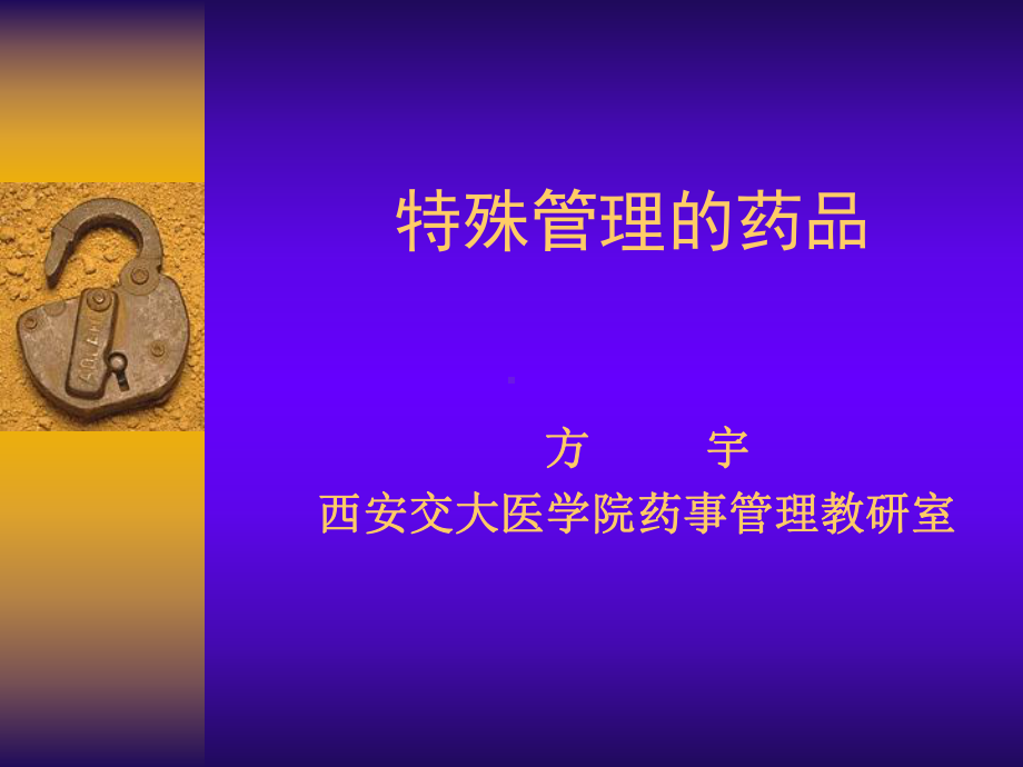 特殊管理药品课件.ppt_第1页