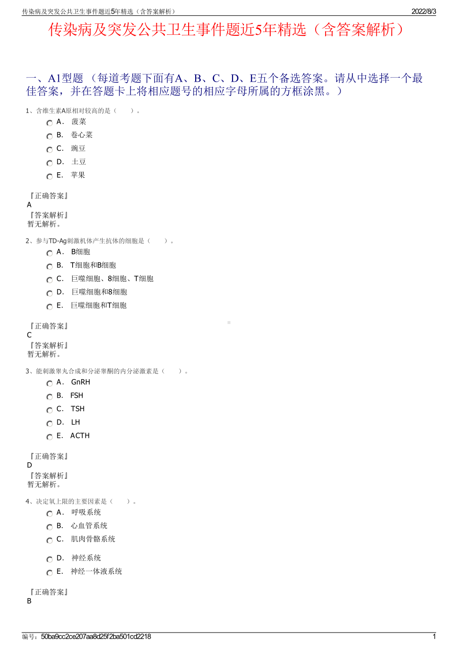 传染病及突发公共卫生事件题近5年精选（含答案解析）.pdf_第1页