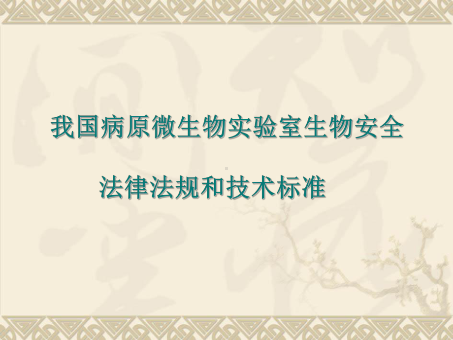 生物安全法规、条例课件.ppt_第2页