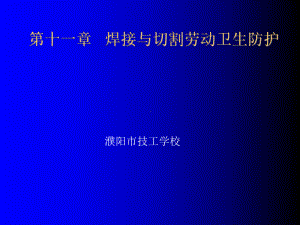 焊接与切割劳动卫生.课件.ppt