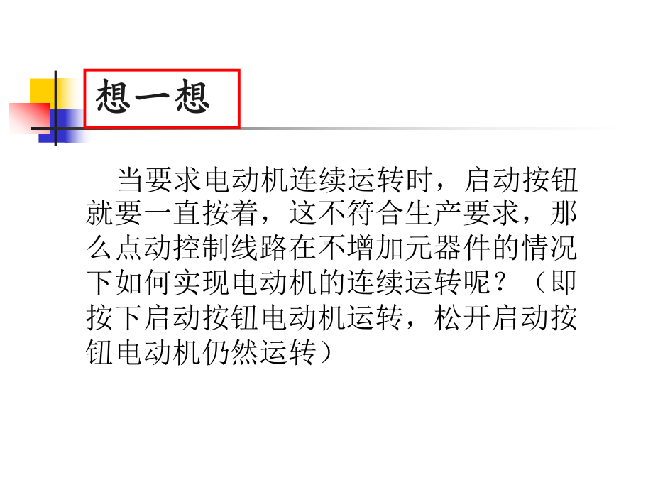 点动正转控制线路讲解课件.ppt_第3页