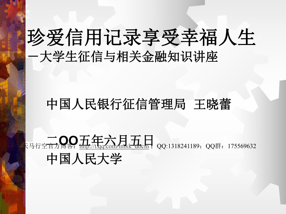 珍爱信用记录享受幸福人生大学生征信与相关金融知识讲座课件.ppt_第1页