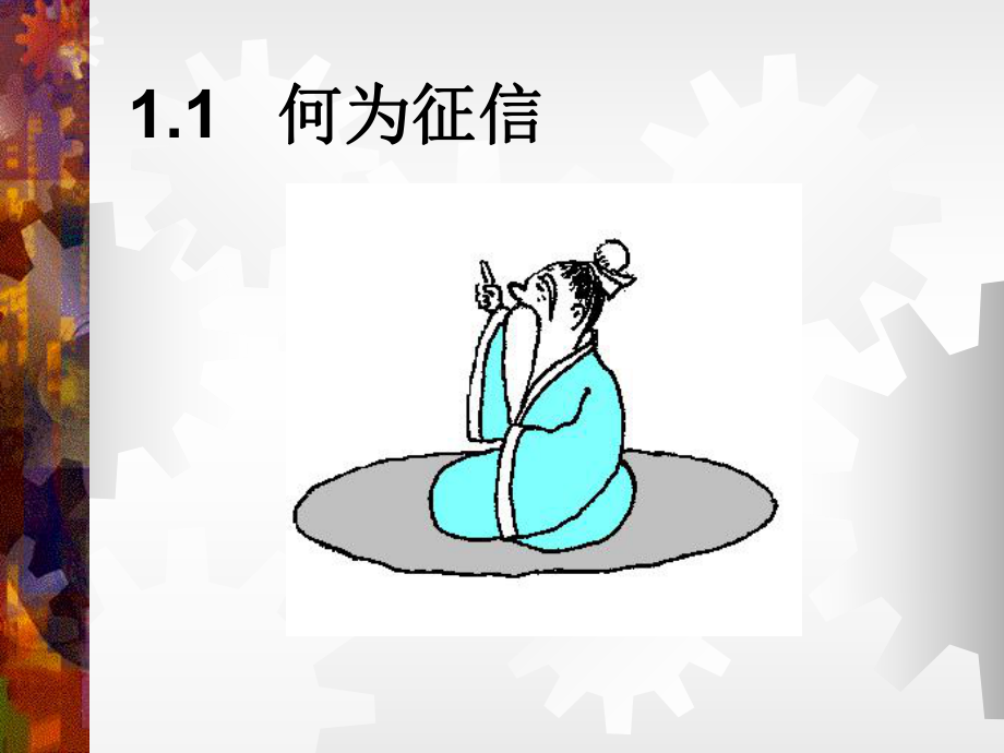 珍爱信用记录享受幸福人生大学生征信与相关金融知识讲座课件.ppt_第3页