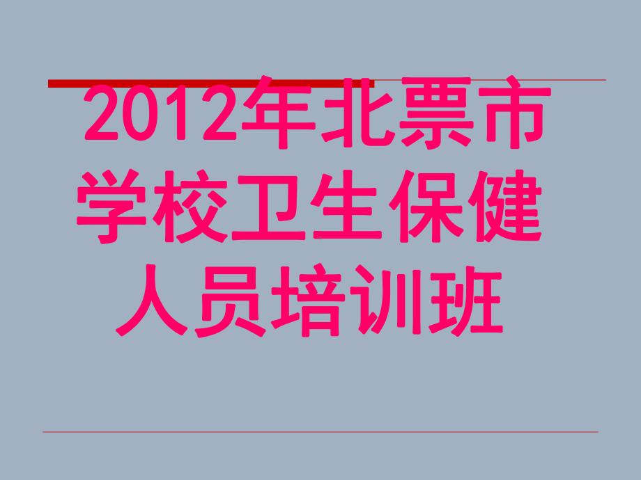 生活技能及健康行为培训课件.pptx_第2页