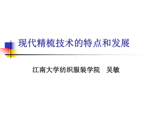 现代精梳技术的特点和发展课件.ppt