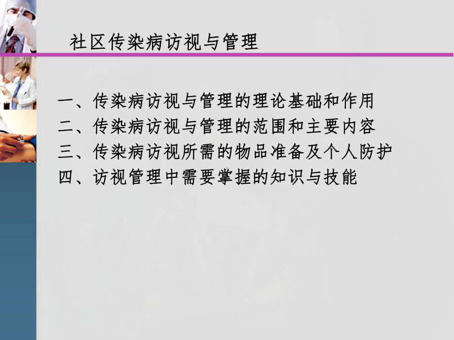 社区中常见传染病的访视与管理课件.ppt_第3页