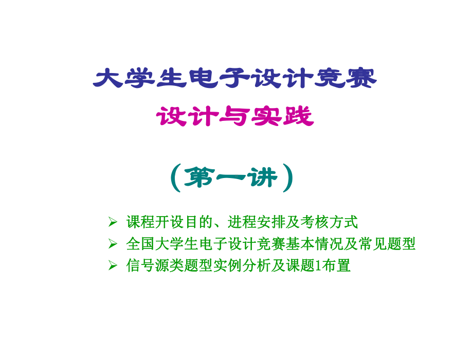 电子竞赛一讲课件.ppt_第1页