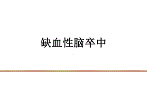 病例分析：缺血性脑卒中课件.ppt