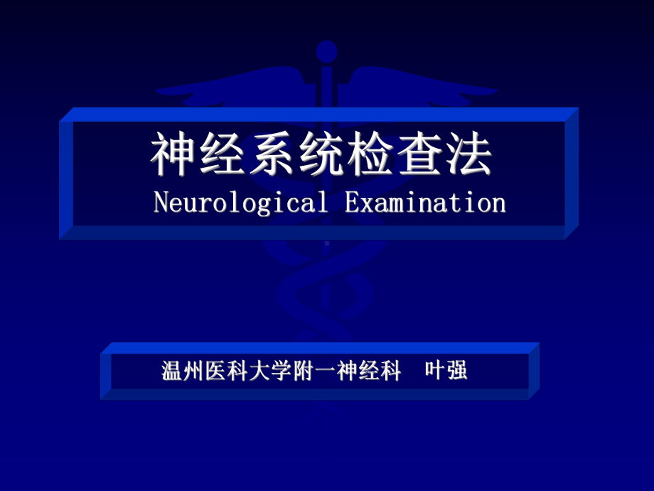 物理诊断学教学神经系统检查法课件.ppt_第1页